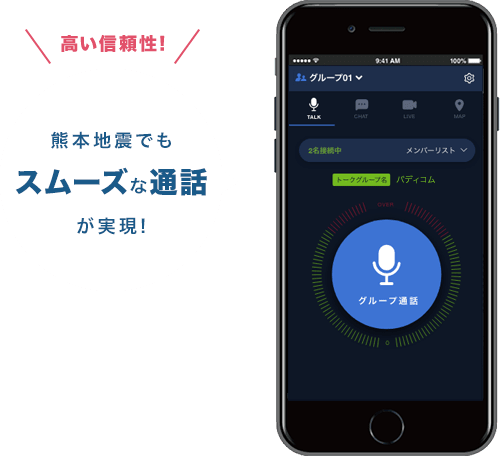 熊本地震でもスムーズな通話が実現！