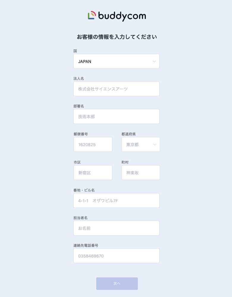 お客様情報を入力