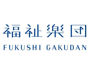 社会福祉法人 福祉楽団様のロゴ